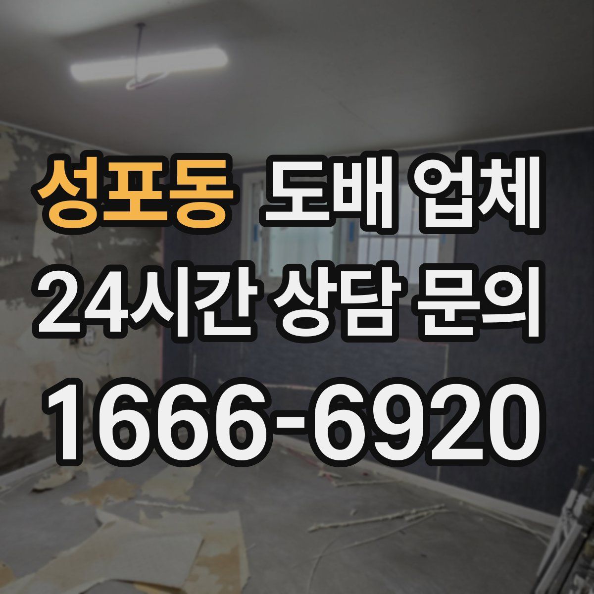 성포동 도배 업체
