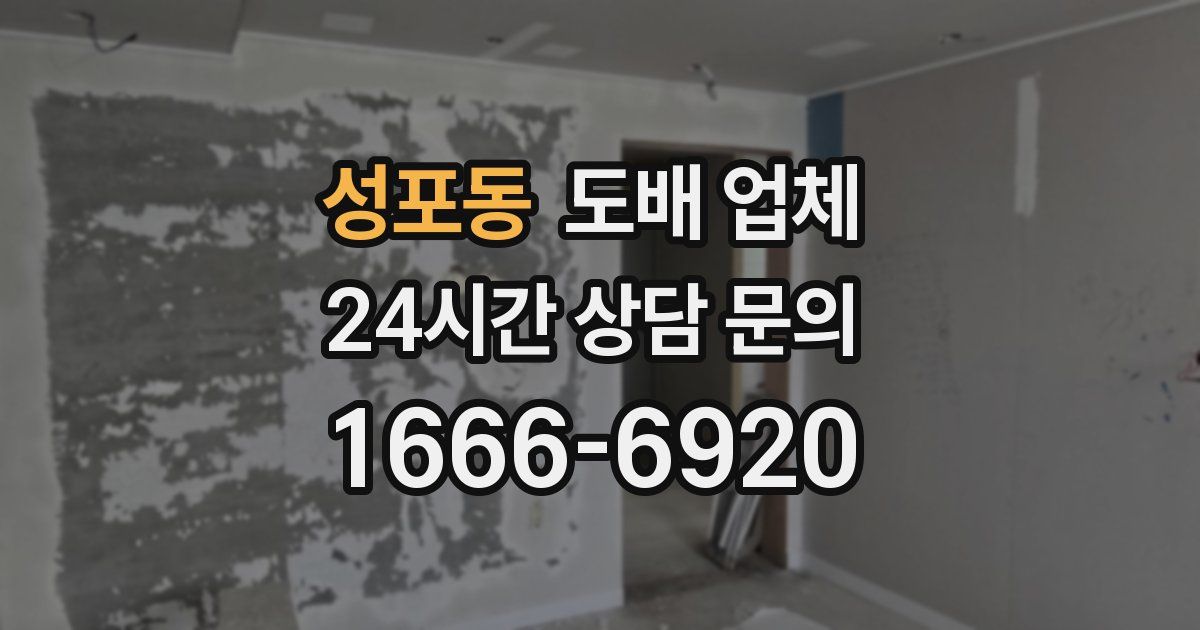 성포동 도배 업체