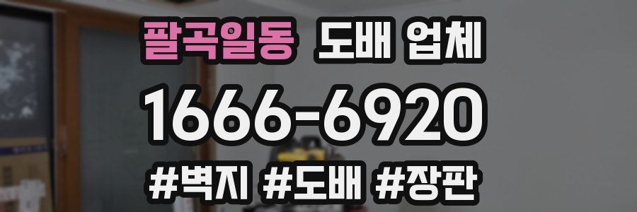 팔곡일동 도배 업체