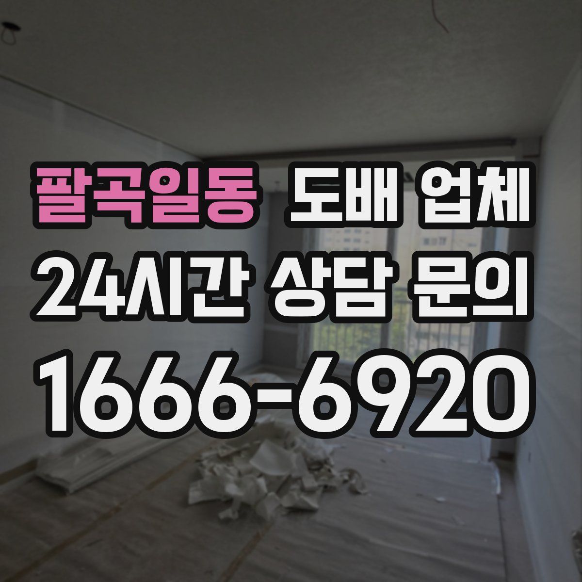 팔곡일동 도배 업체