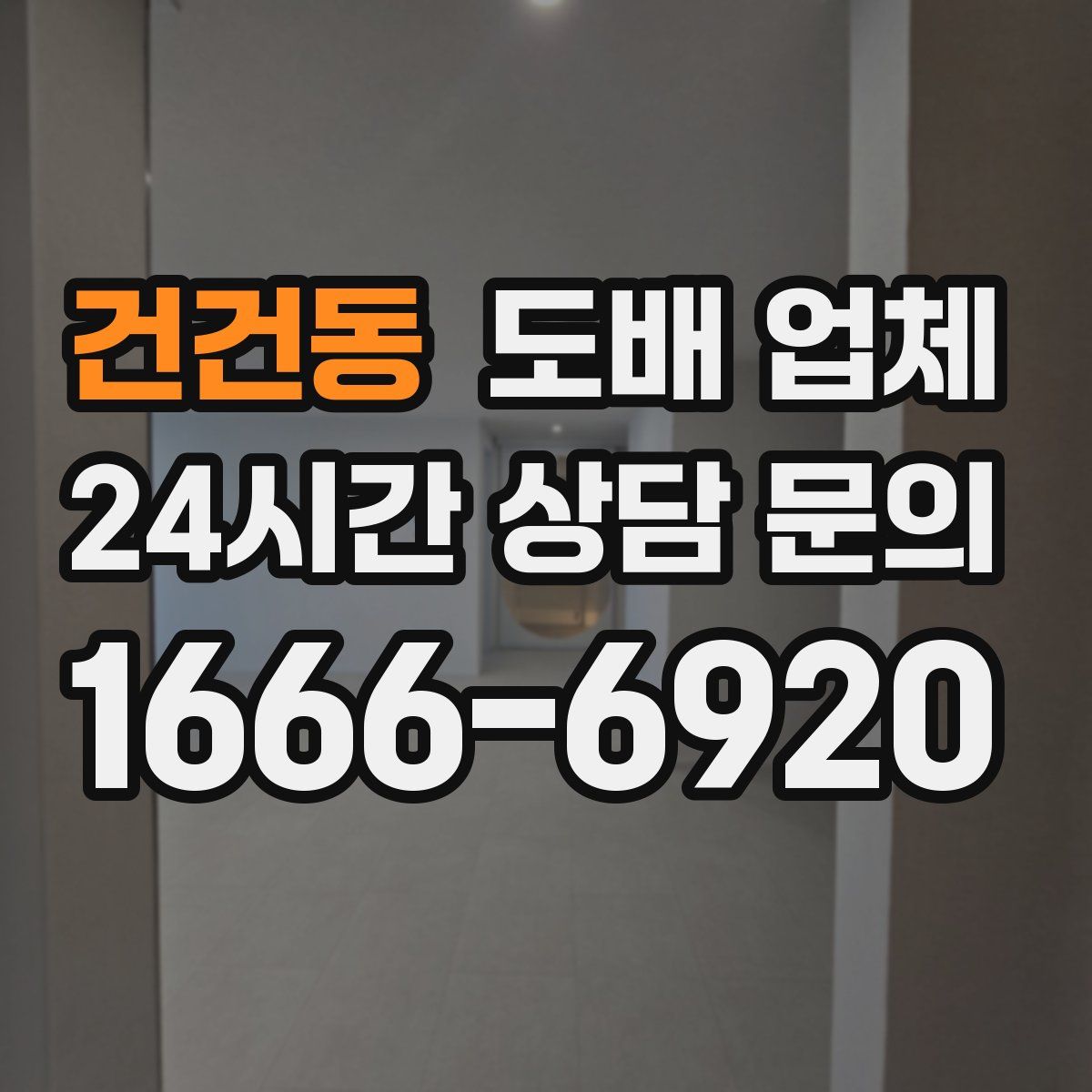 건건동 도배 업체