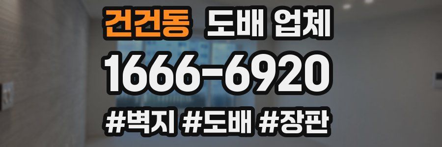 건건동 도배 업체