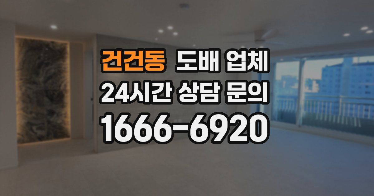 건건동 도배 업체