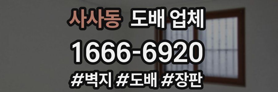 사사동 도배 업체