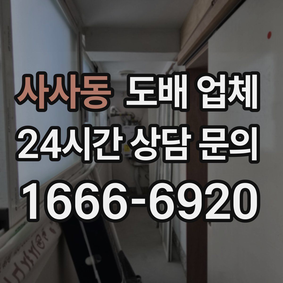 사사동 도배 업체