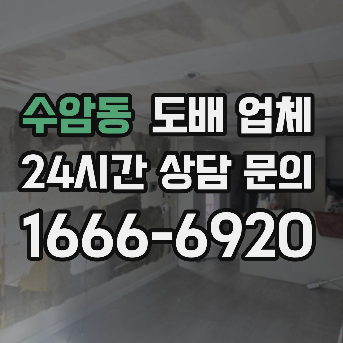 수암동 도배 업체
