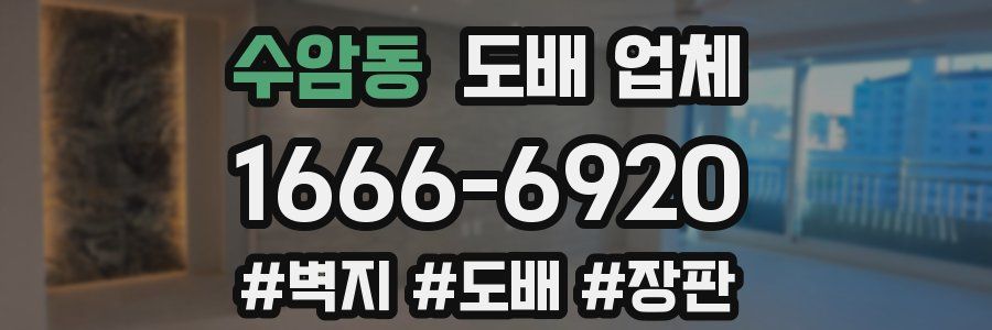 수암동 도배 업체