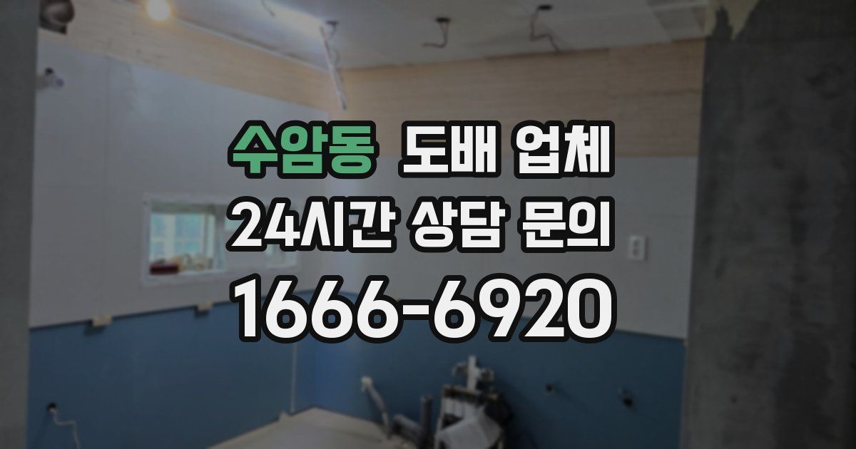 수암동 도배 업체