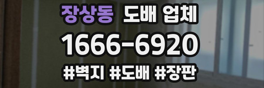 장상동 도배 업체