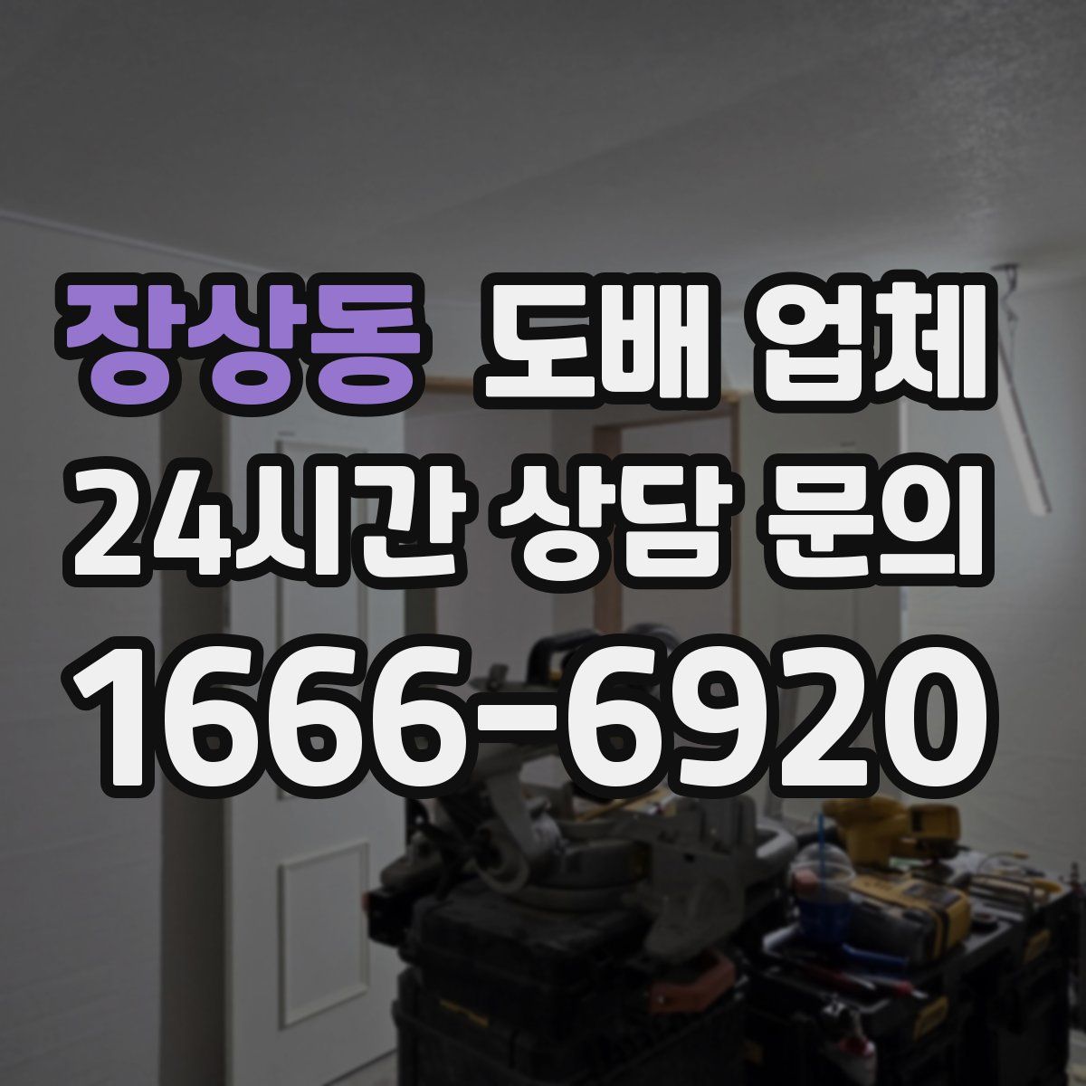 장상동 도배 업체
