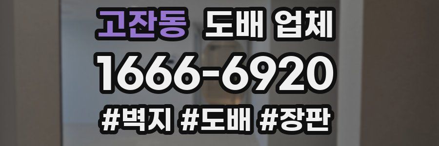 고잔동 도배 업체
