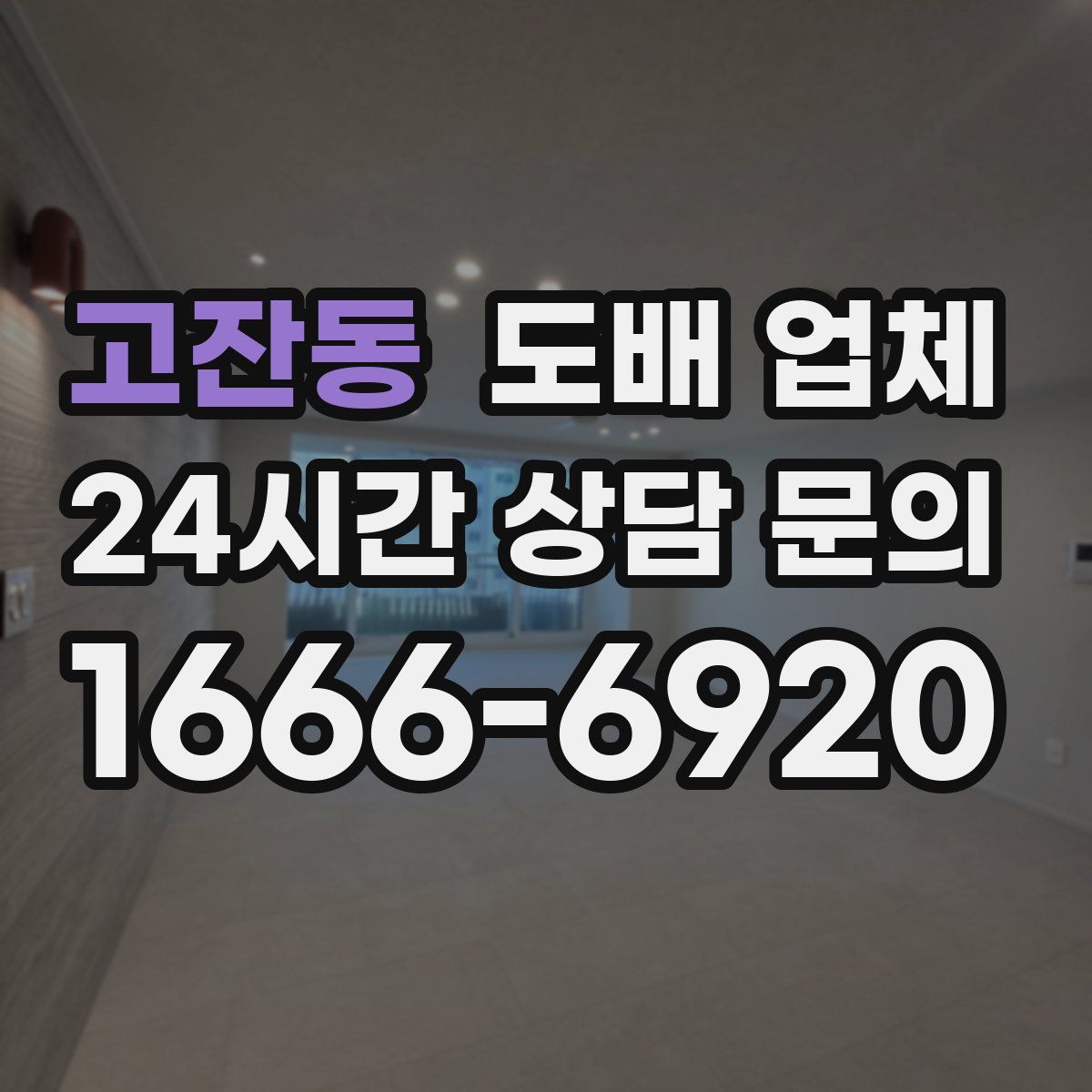 고잔동 도배 업체