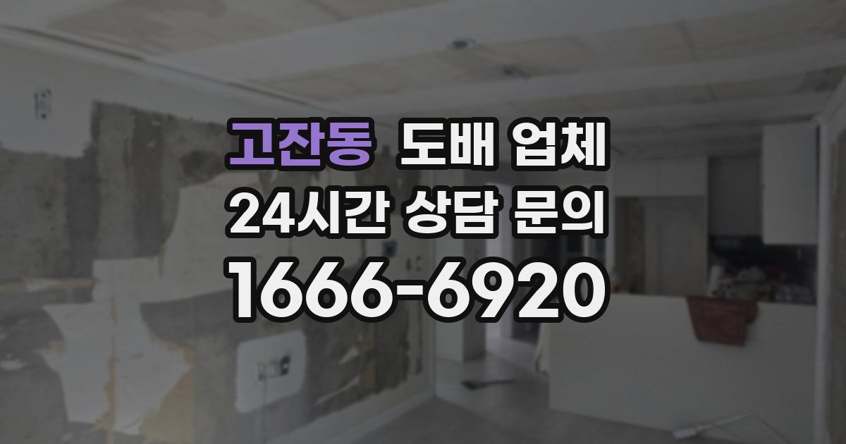 고잔동 도배 업체
