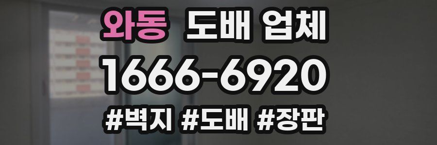 와동 도배 업체
