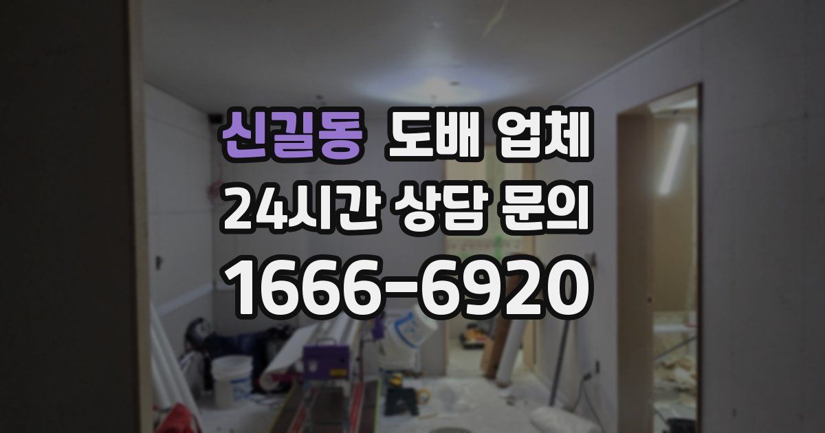 신길동 도배 업체