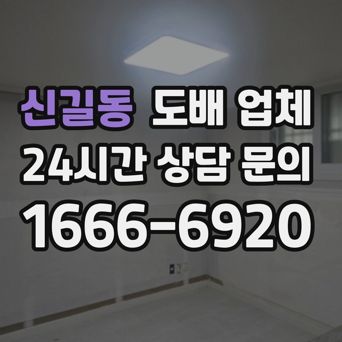 신길동 도배 업체