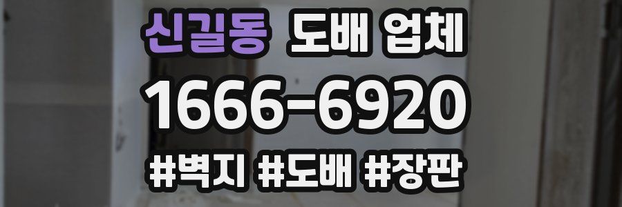 신길동 도배 업체
