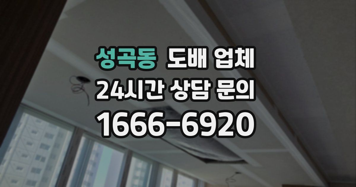 성곡동 도배 업체