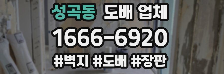 성곡동 도배 업체