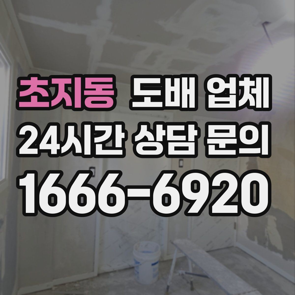 초지동 도배 업체 시공 사례에서 확인할 부분