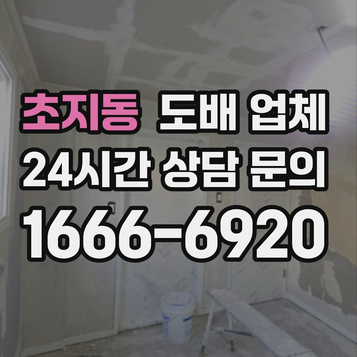 초지동 도배 업체