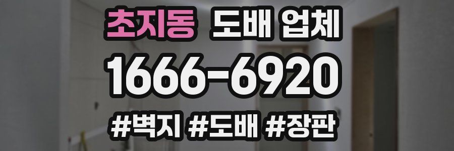 초지동 도배 업체