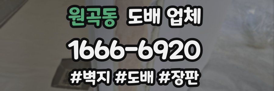 원곡동 도배 업체