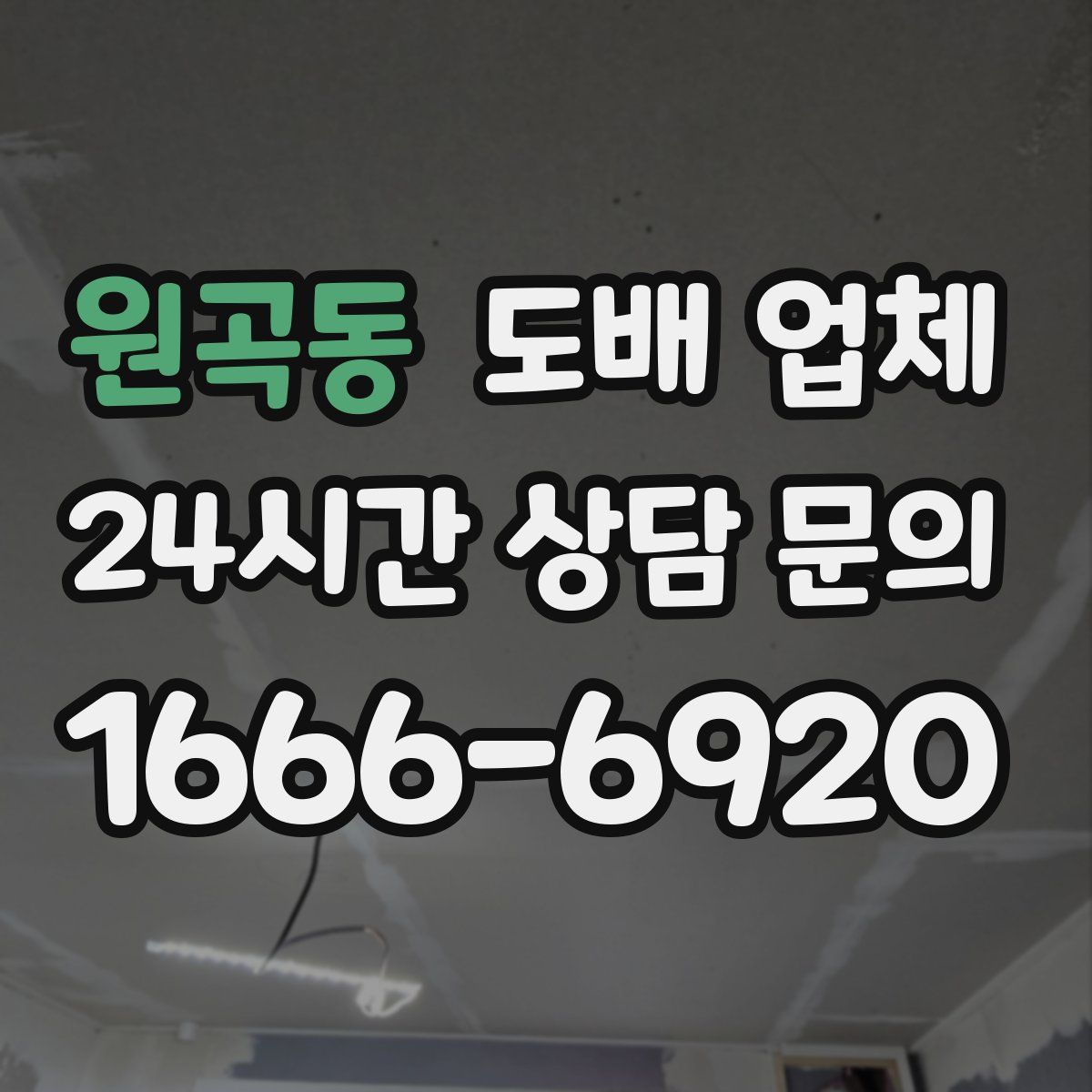 원곡동 도배 업체
