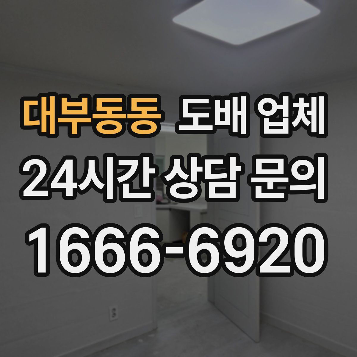 대부동동 도배 업체