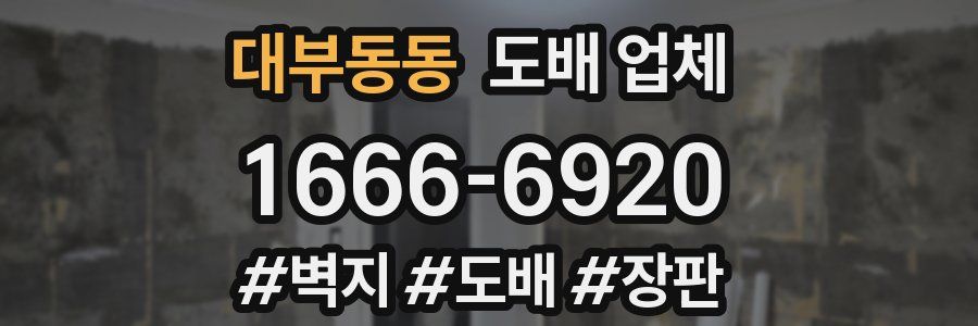 대부동동 도배 업체
