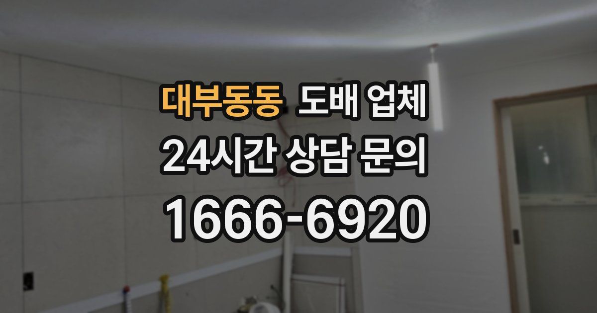 대부동동 도배 업체