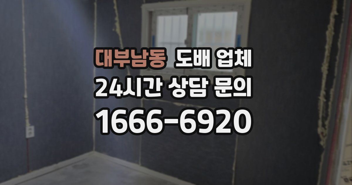 대부남동 도배 업체