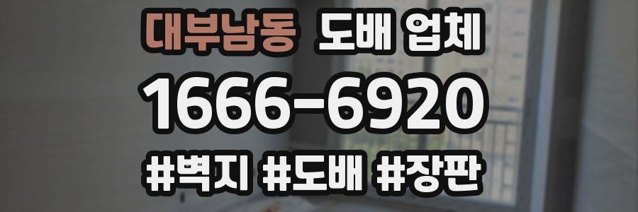 대부남동 도배 업체