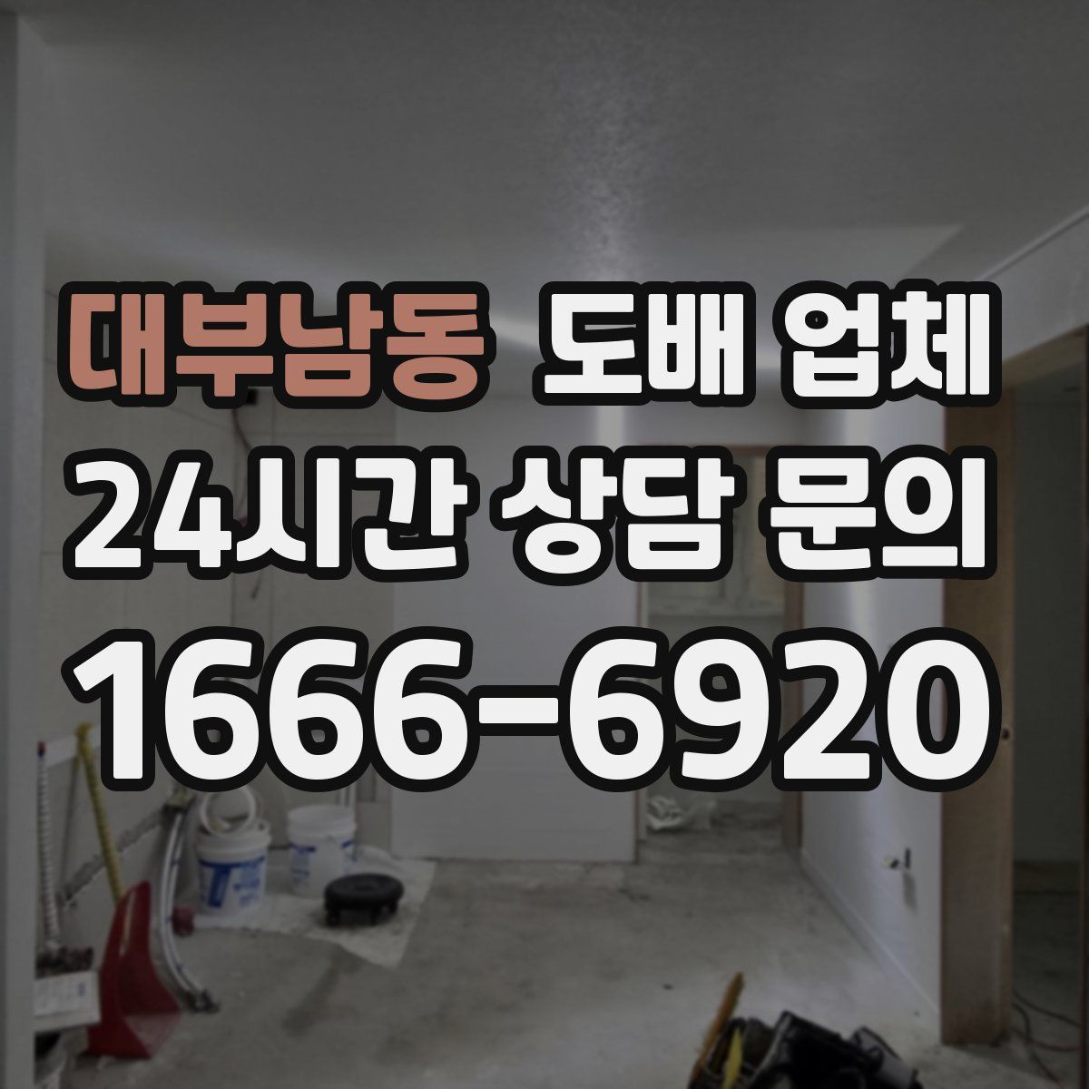 대부남동 도배 업체