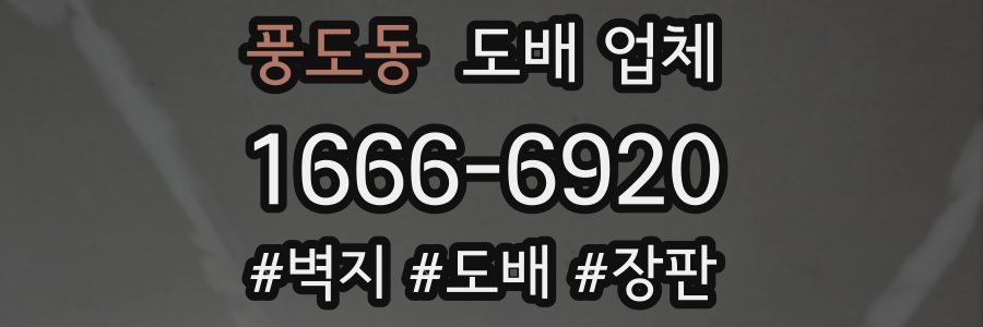 풍도동 도배 업체