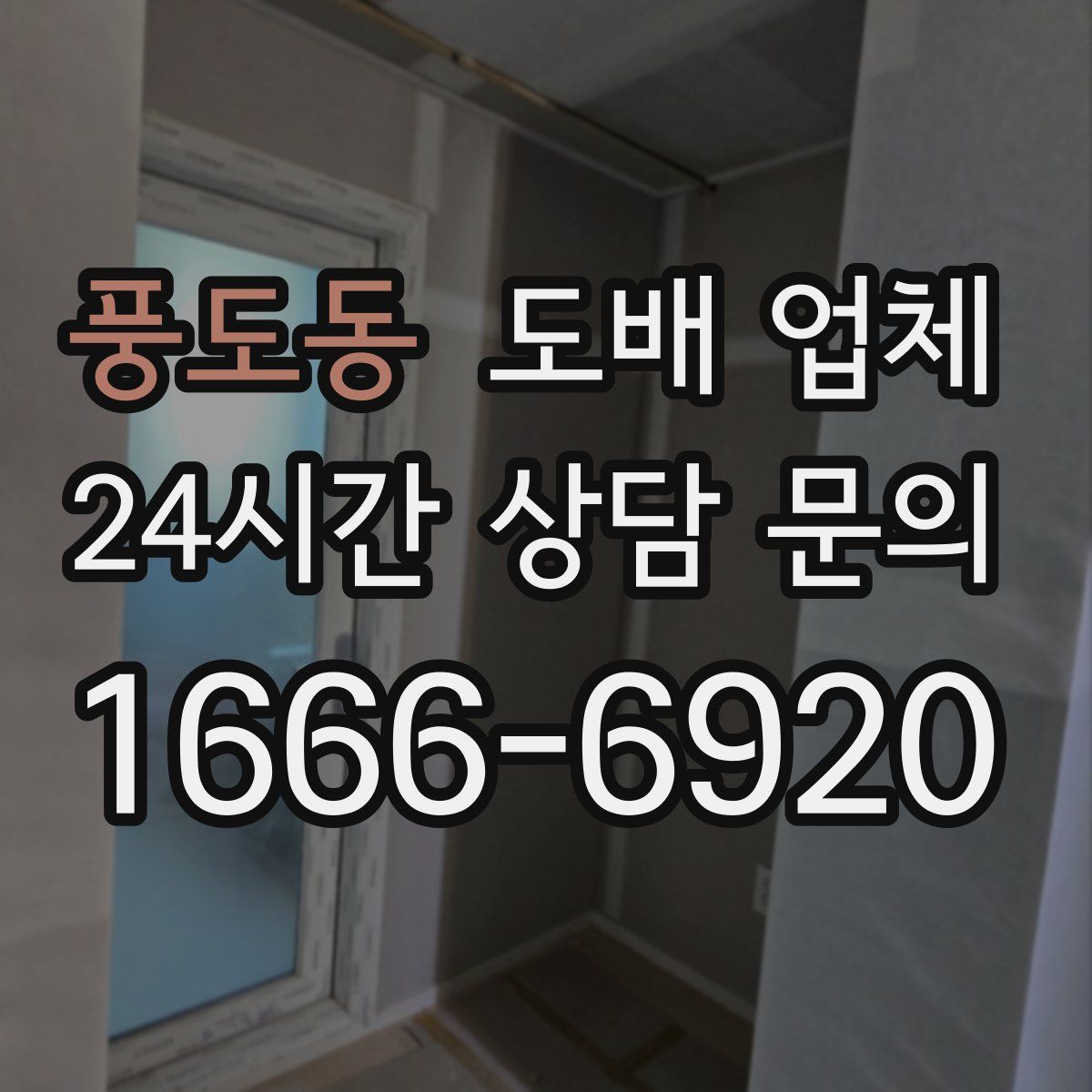 풍도동 도배 업체