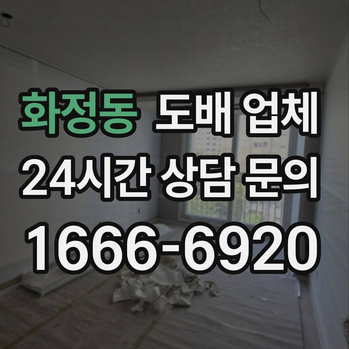 화정동 도배 업체