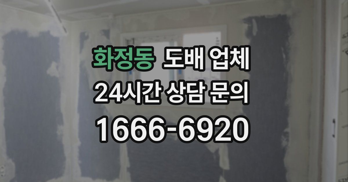 화정동 도배 업체