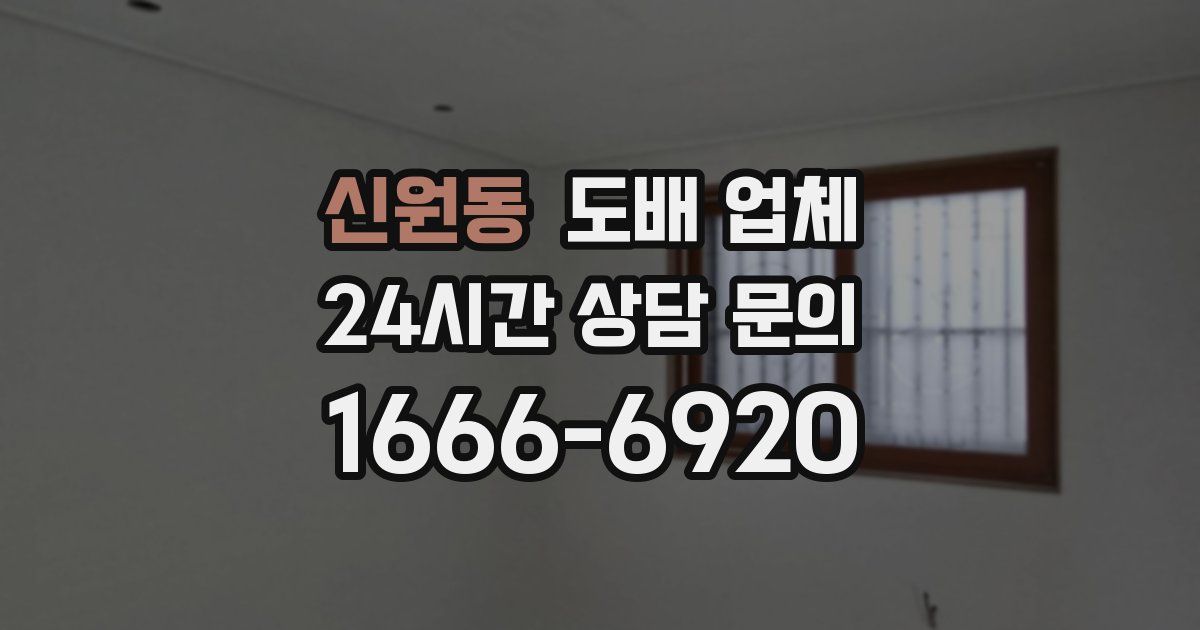 신원동 도배 업체