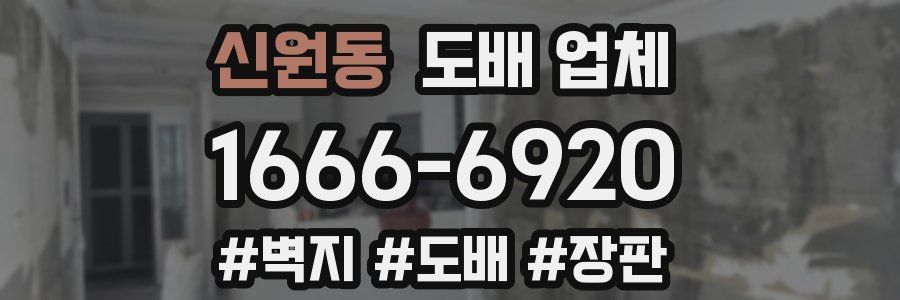 신원동 도배 업체
