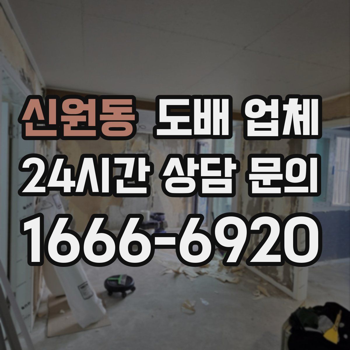 신원동 도배 업체