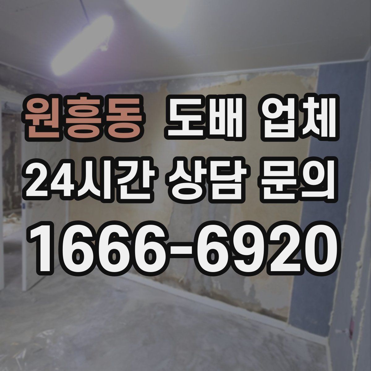 원흥동 도배 업체 상담 전에 챙길 사항하면 좋은 내용