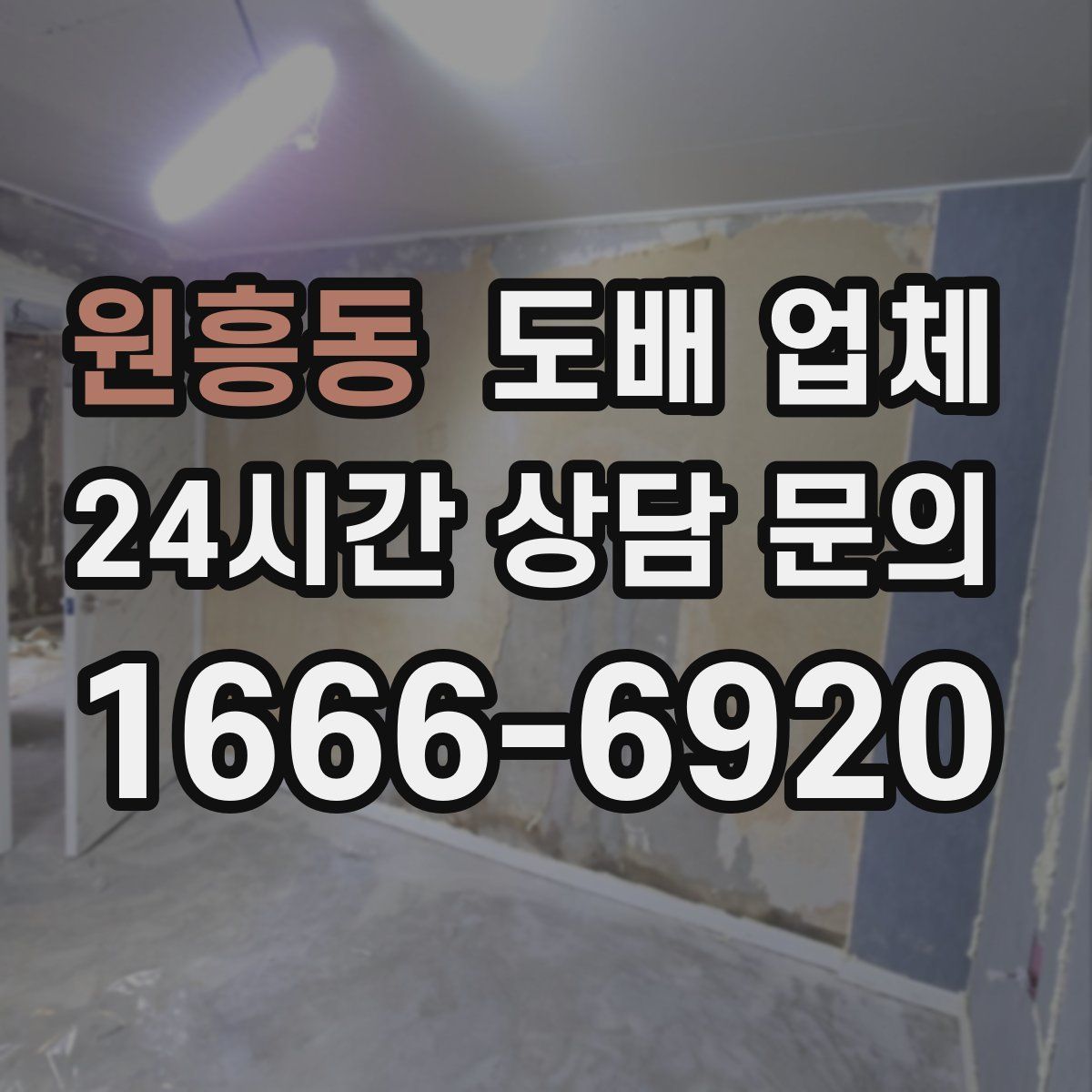 원흥동 도배 업체