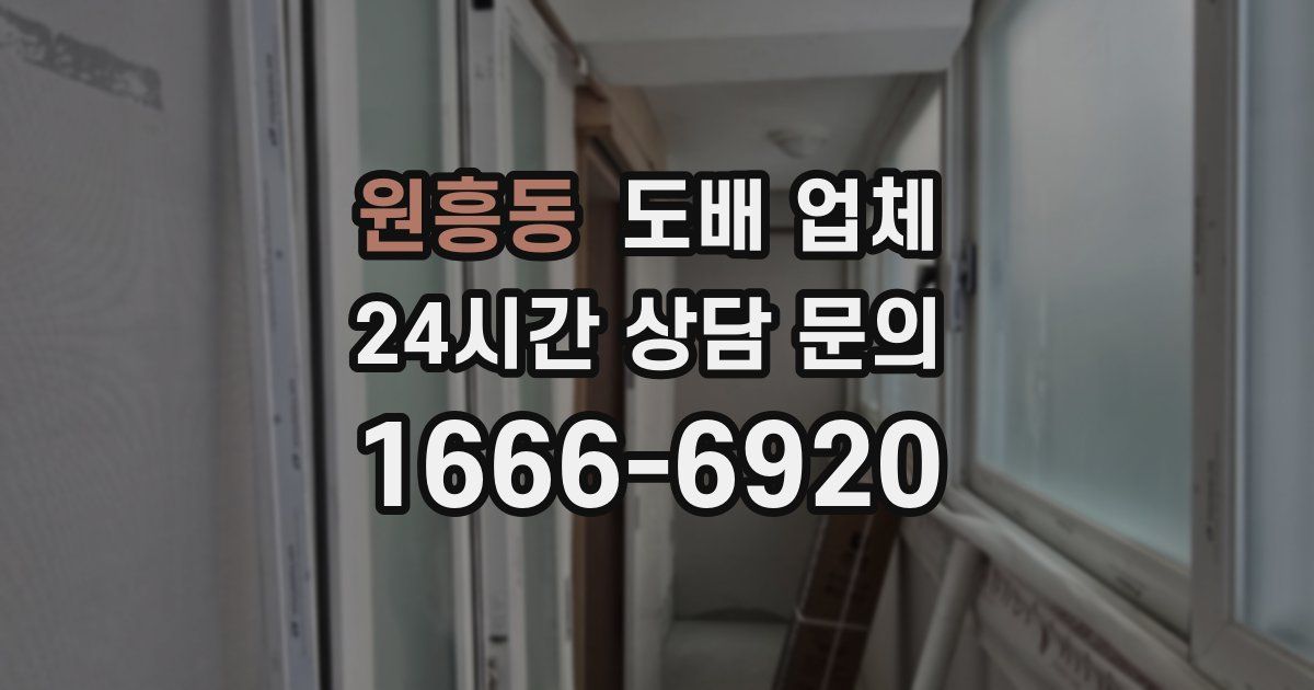 원흥동 도배 업체