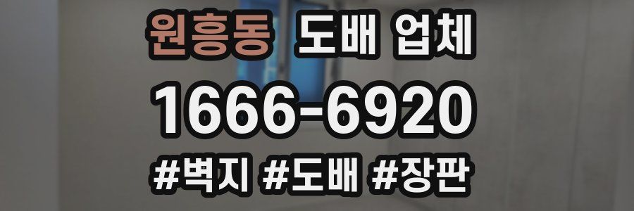 원흥동 도배 업체