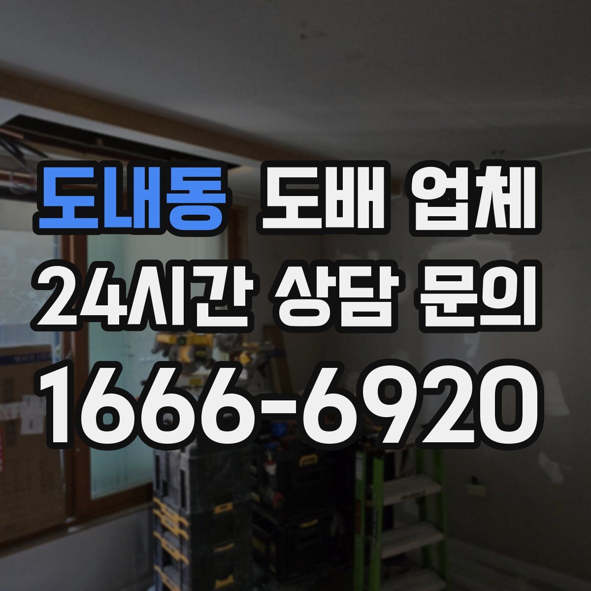 도내동 도배 업체