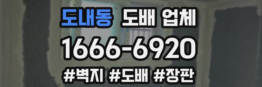 도내동 도배 업체
