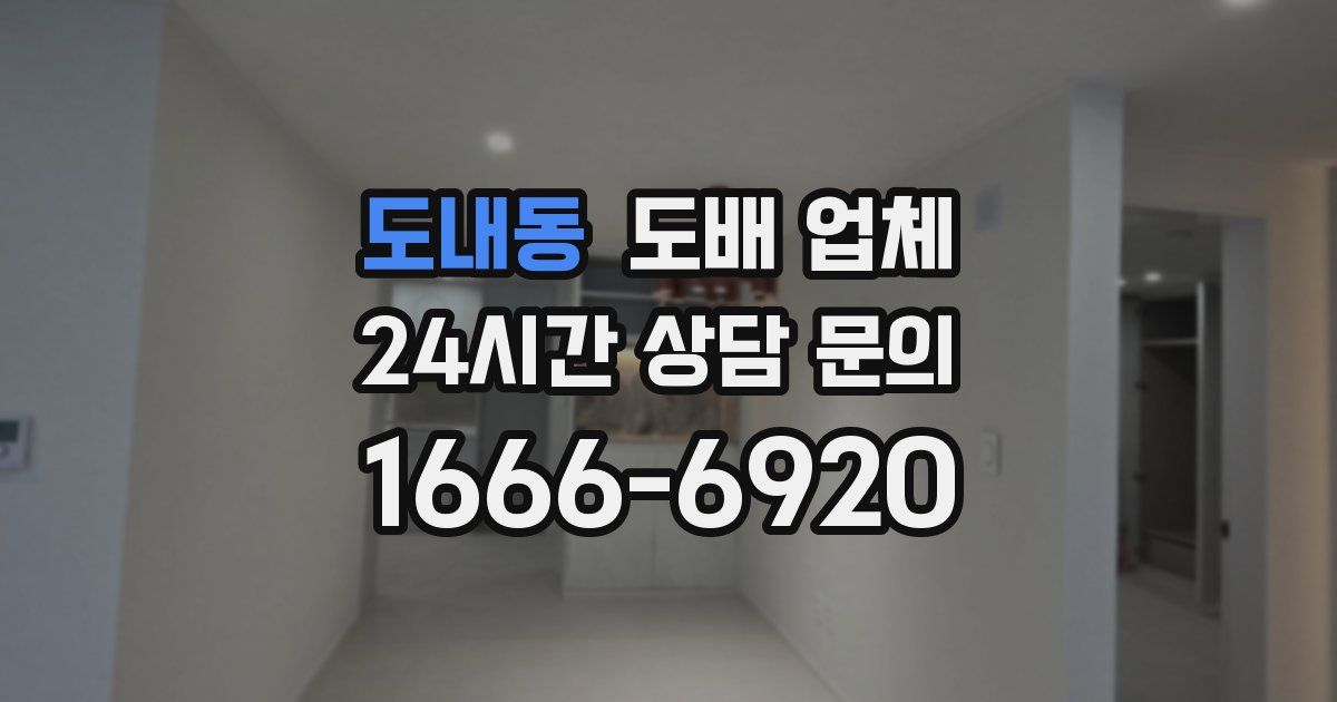도내동 도배 업체