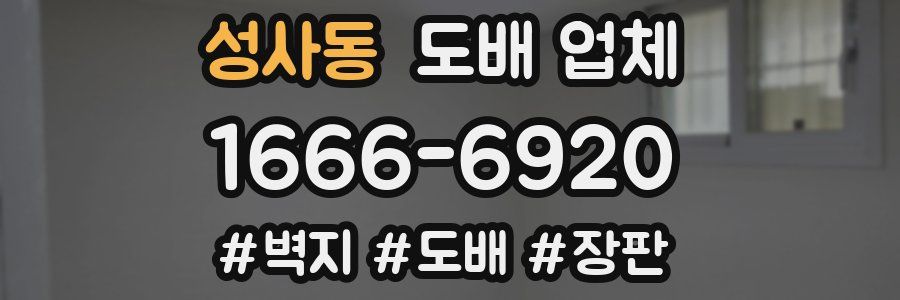 성사동 도배 업체