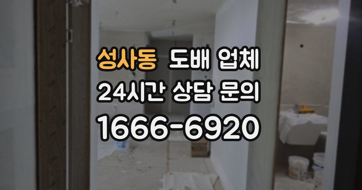 성사동 도배 업체